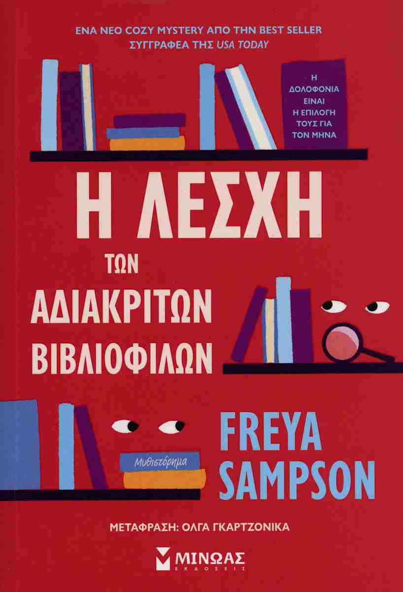 Η ΛΕΣΧΗ ΤΩΝ ΑΔΙΑΚΡΙΤΩΝ ΒΙΒΛΙΟΦΙΛΩΝ