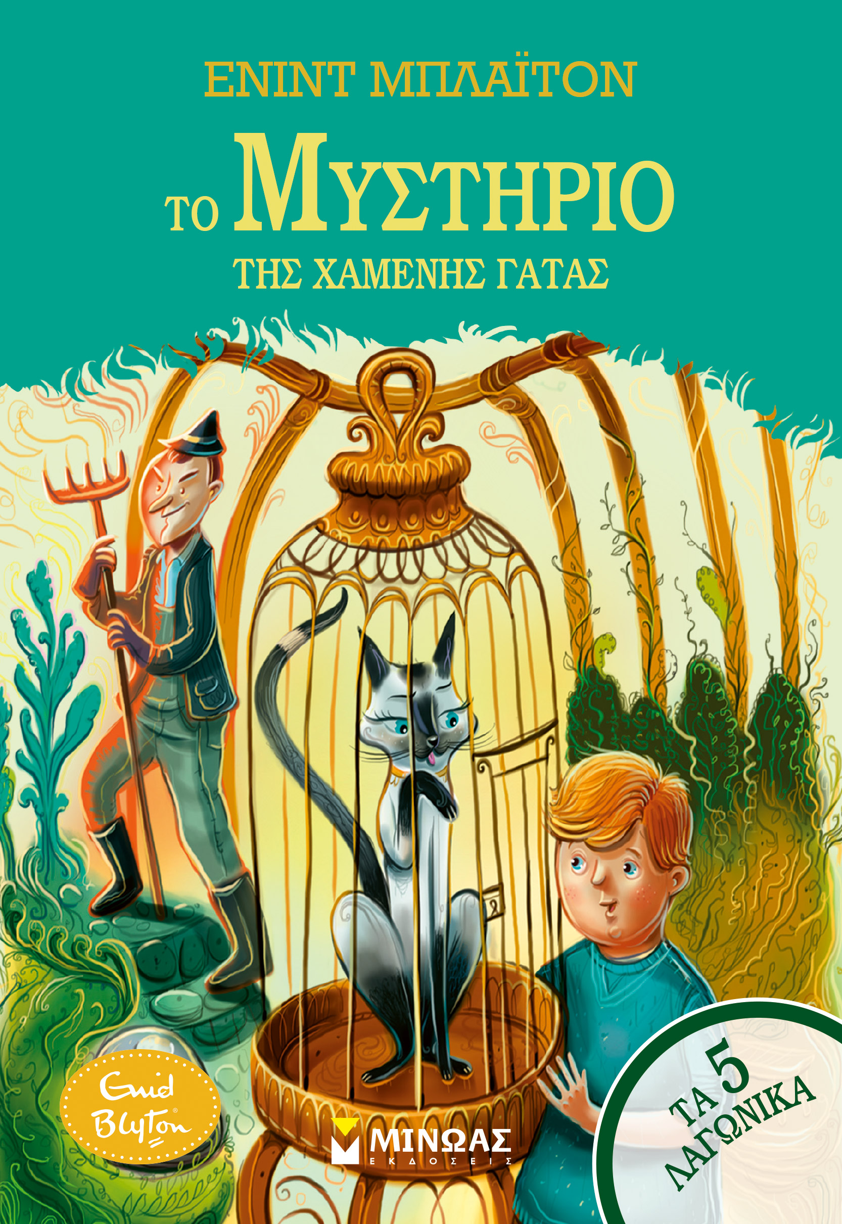 ΤΟ ΜΥΣΤΗΡΙΟ ΤΗΣ ΧΑΜΕΝΗΣ ΓΑΤΑΣ