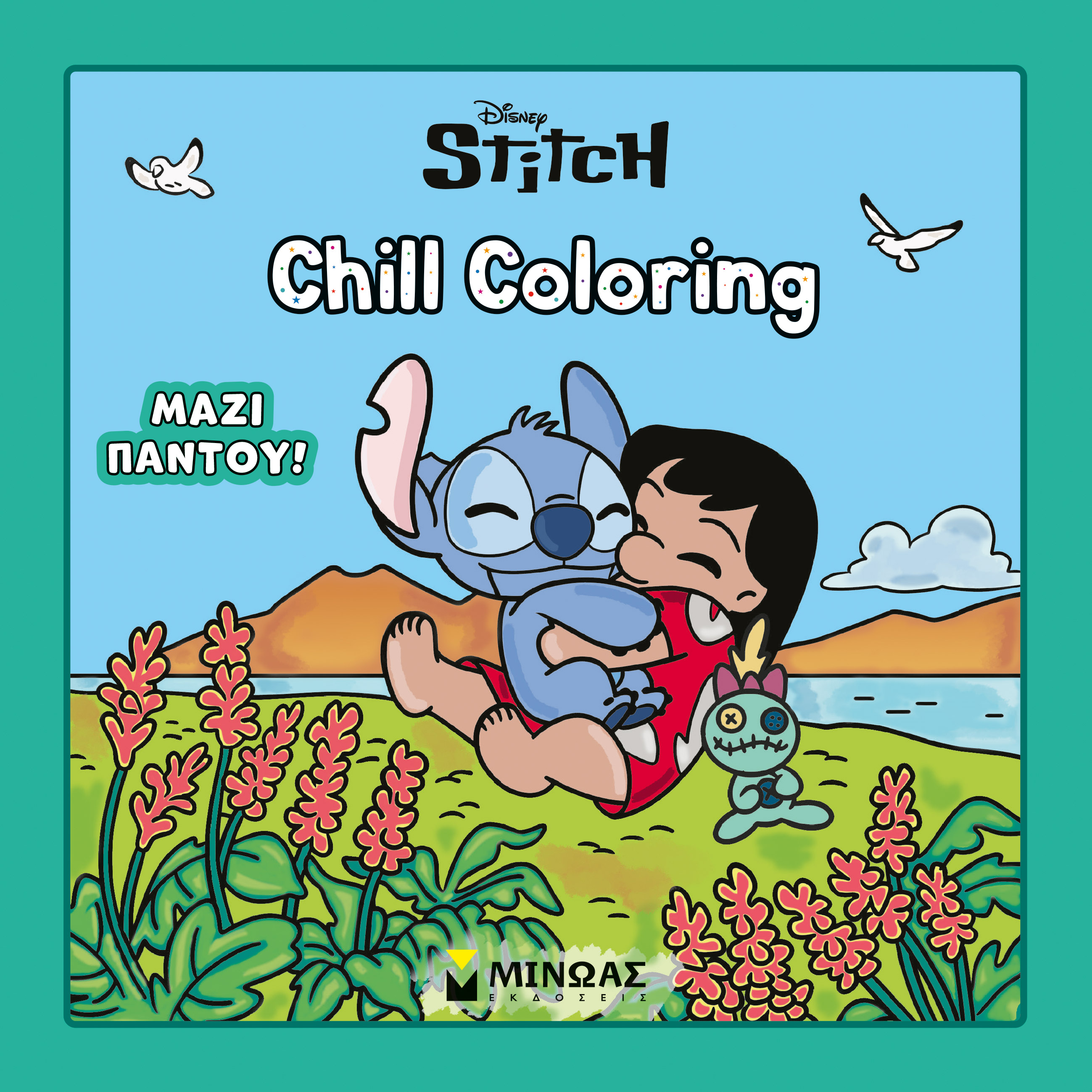 ΛΙΛΟ & ΣΤΙΤΣ, CHILL COLORING: ΜΑΖΙ ΠΑΝΤΟΥ!
