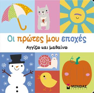ΟΙ ΠΡΩΤΕΣ ΜΟΥ ΕΠΟΧΕΣ