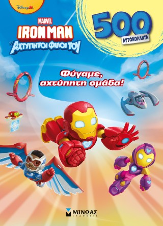 IRONMAN ΚΑΙ ΟΙ ΑΧΤΥΠΗΤΟΙ ΦΙΛΟΙ ΤΟΥ : ΦΥΓΑΜΕ, ΑΧΤΥΠΗΤΗ ΟΜΑΔΑ! : 500 ΑΥΤΟΚΟΛΛΗΤΑ
