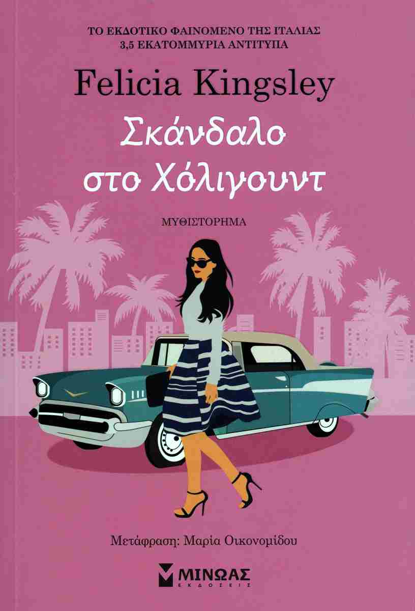 ΣΚΑΝΔΑΛΟ ΣΤΟ ΧΟΛΙΓΟΥΝΤ