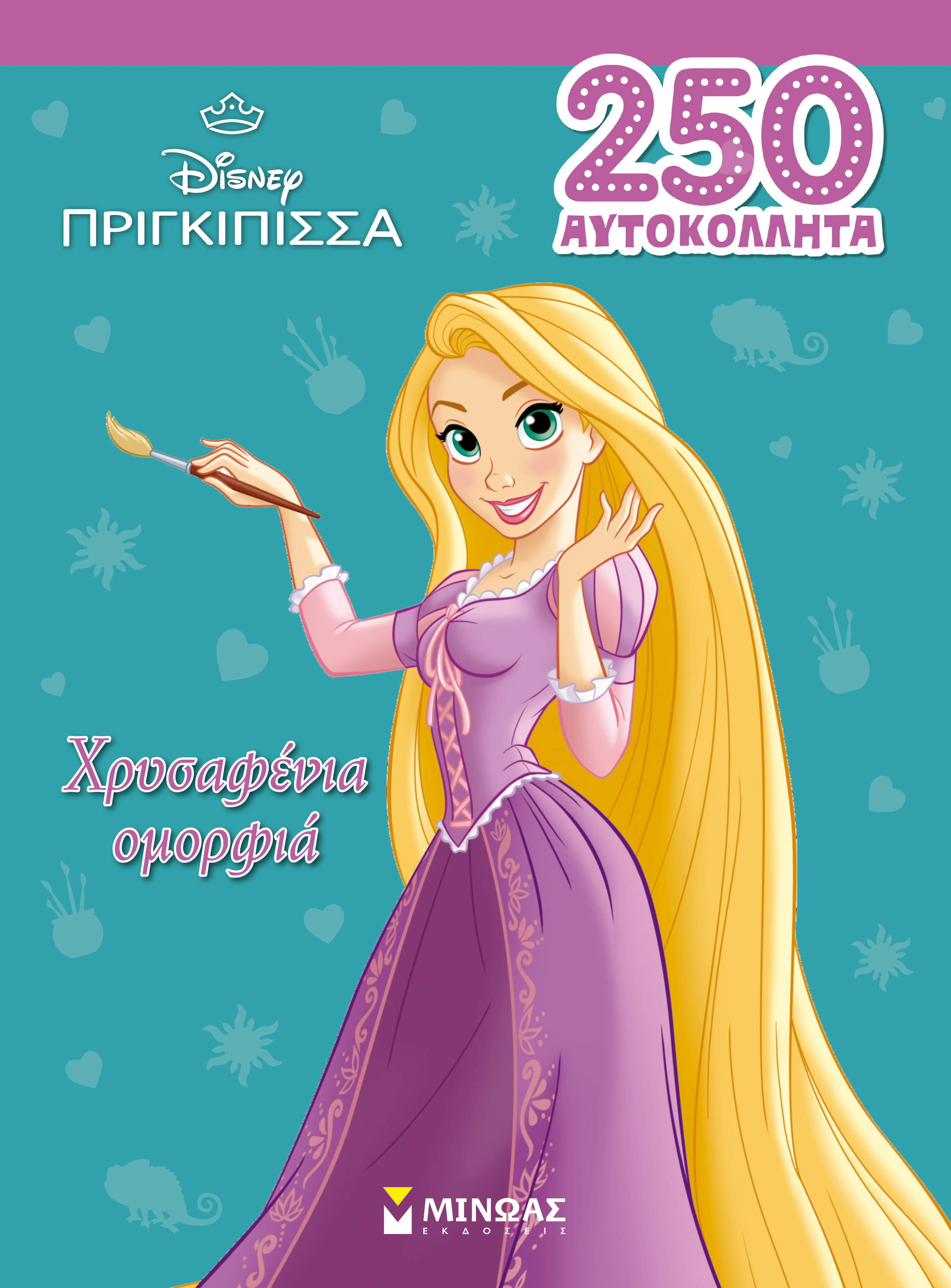 ΡΑΠΟΥΝΖΕΛ, ΧΡΥΣΑΦΕΝΙΑ ΟΜΟΡΦΙΑ