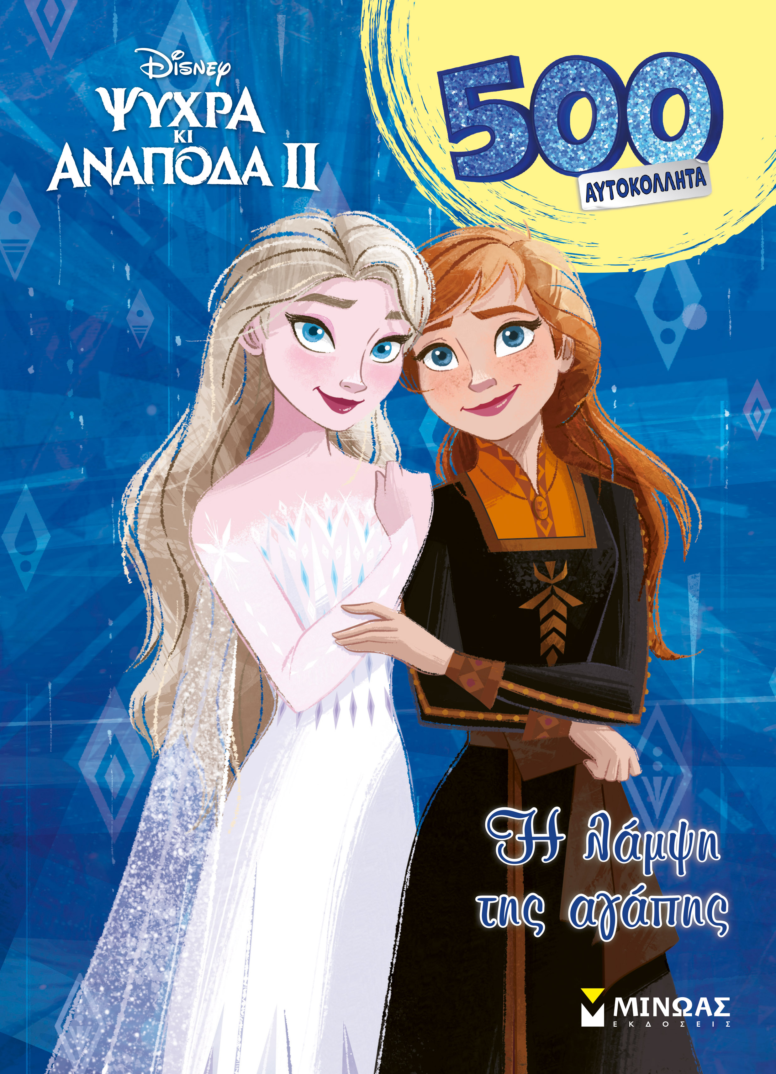 FROZEN 2: H ΛΑΜΨΗ ΤΗΣ ΑΓΑΠΗΣ