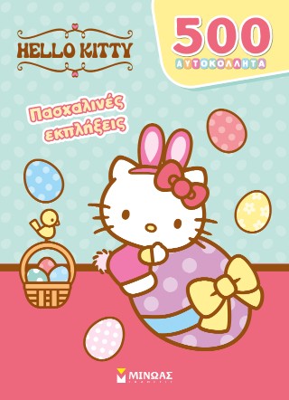 HELLO KITTY, ΠΑΣΧΑΛΙΝΕΣ ΕΚΠΛΗΞΕΙΣ