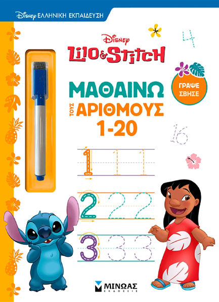 ΛΙΛΟ & ΣΤΙΤΣ: ΜΑΘΑΙΝΩ ΤΟΥΣ ΑΡΙΘΜΟΥΣ (1-20)
