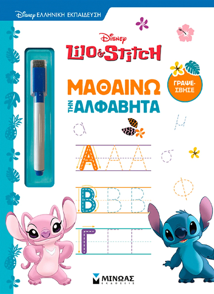 ΛΙΛΟ & ΣΤΙΤΣ: ΜΑΘΑΙΝΩ ΤΗΝ ΑΛΦΑΒΗΤΑ
