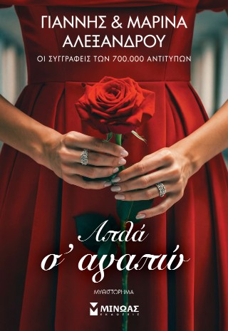 ΑΠΛΑ Σ' ΑΓΑΠΩ 2Η ΕΚΔΟΣΗ