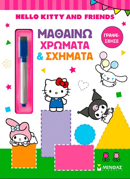 HELLO KITTY & FRIENDS: ΜΑΘΑΙΝΩ ΧΡΩΜΑΤΑ & ΣΧΗΜΑΤΑ