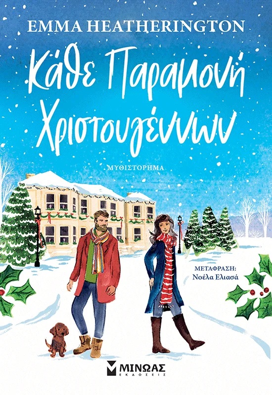 ΚΑΘΕ ΠΑΡΑΜΟΝΗ ΧΡΙΣΤΟΥΓΕΝΝΩΝ
