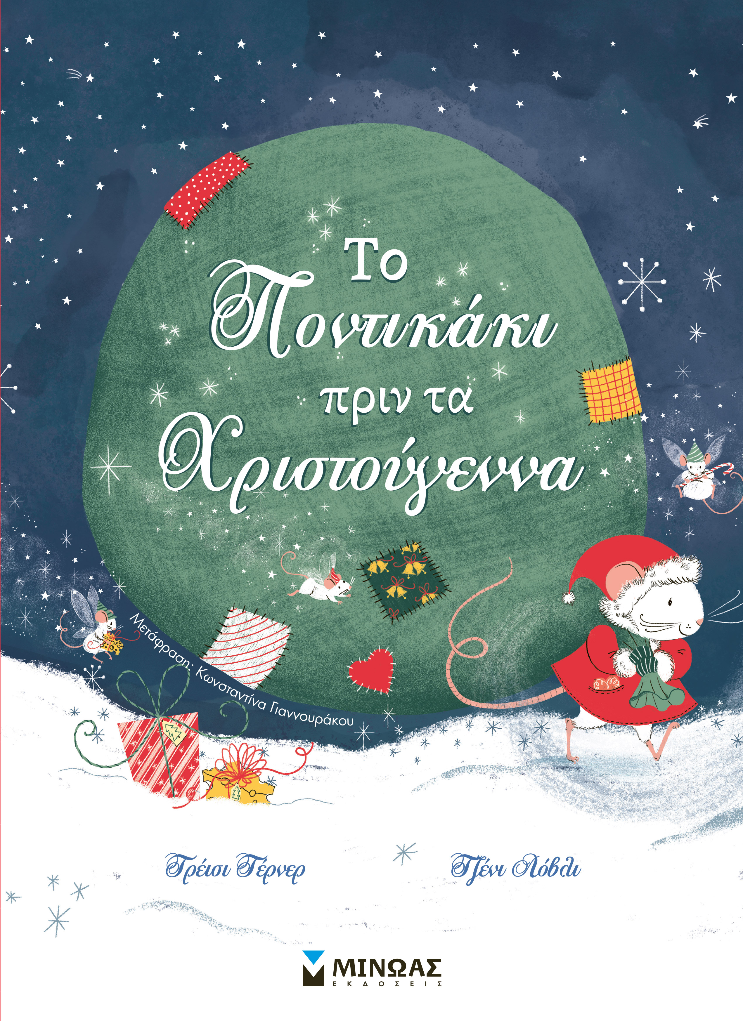 ΤΟ ΠΟΝΤΙΚΑΚΙ ΠΡΙΝ ΤΑ ΧΡΙΣΤΟΥΓΕΝΝΑ