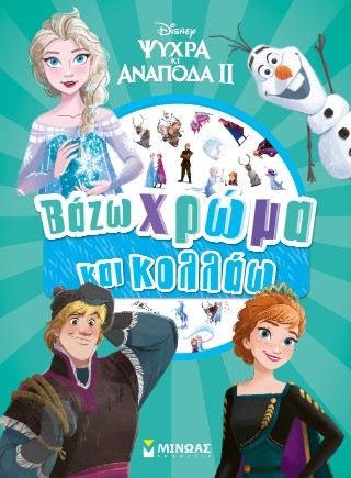 ΨΥΧΡΑ ΚΙ ΑΝΑΠΟΔΑ ΙΙ : ΒΑΖΩ ΧΡΩΜΑ ΚΑΙ ΚΟΛΛΑΩ