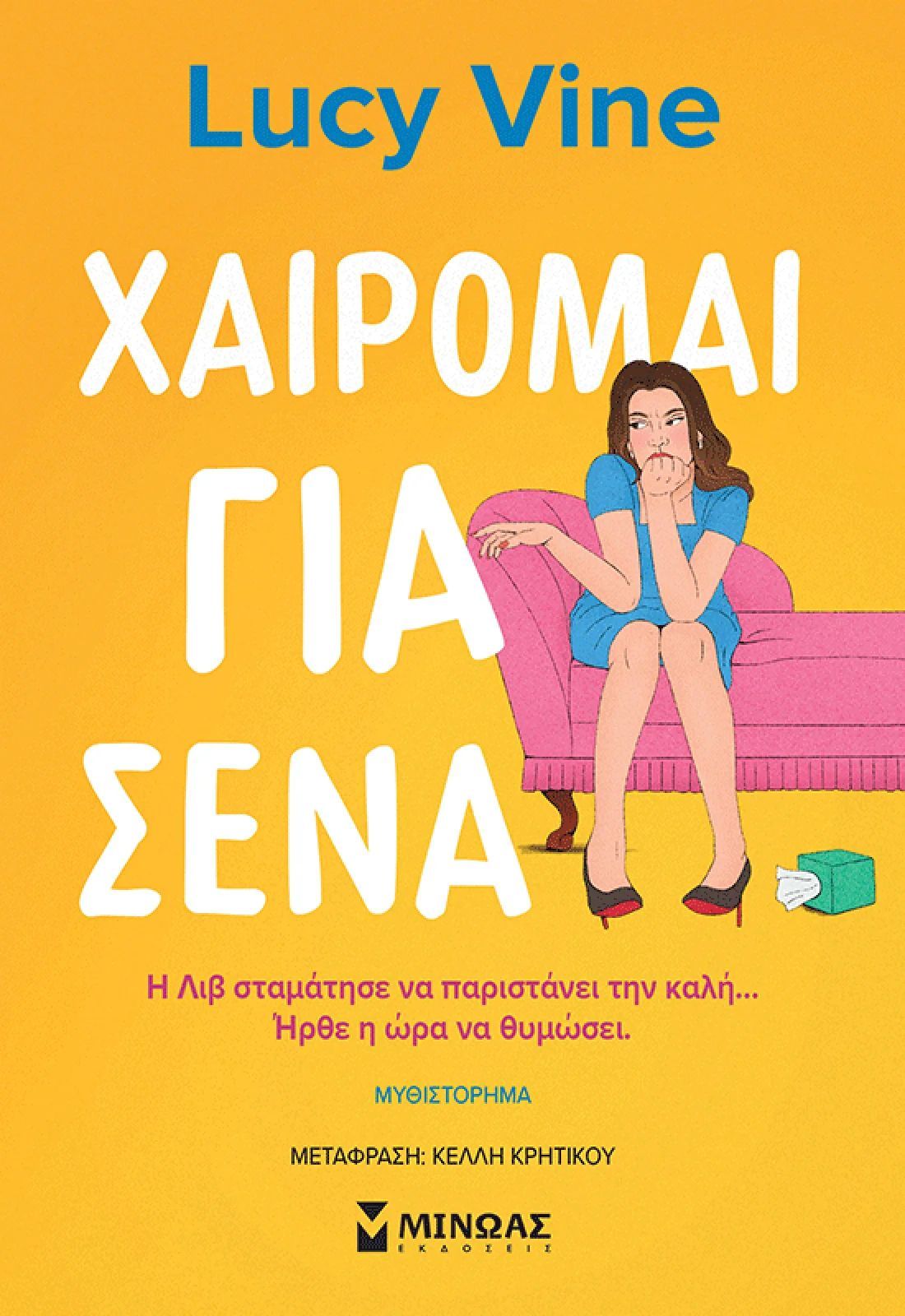 ΧΑΙΡΟΜΑΙ ΓΙΑ ΣΕΝΑ