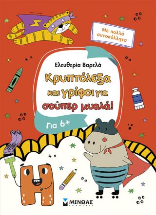 ΚΡΥΠΤΟΛΕΞΑ ΚΑΙ ΓΡΙΦΟΙ ΓΙΑ ΕΞΥΠΝΑ ΠΑΙΔΙΑ, 6+