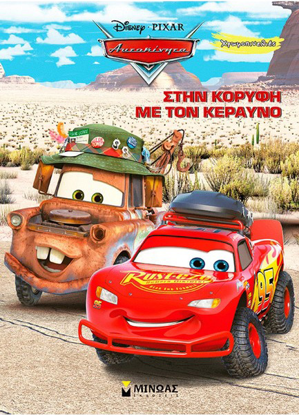 ΣΤΗΝ ΚΟΡΥΦΗ ΜΕ ΤΟΝ ΚΕΡΑΥΝΟ