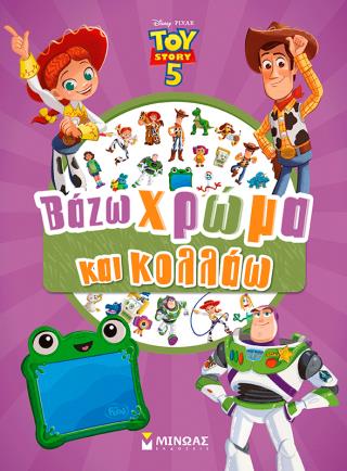 TOY STORY 5: ΒΑΖΩ ΧΡΩΜΑ ΚΑΙ ΚΟΛΛΑΩ