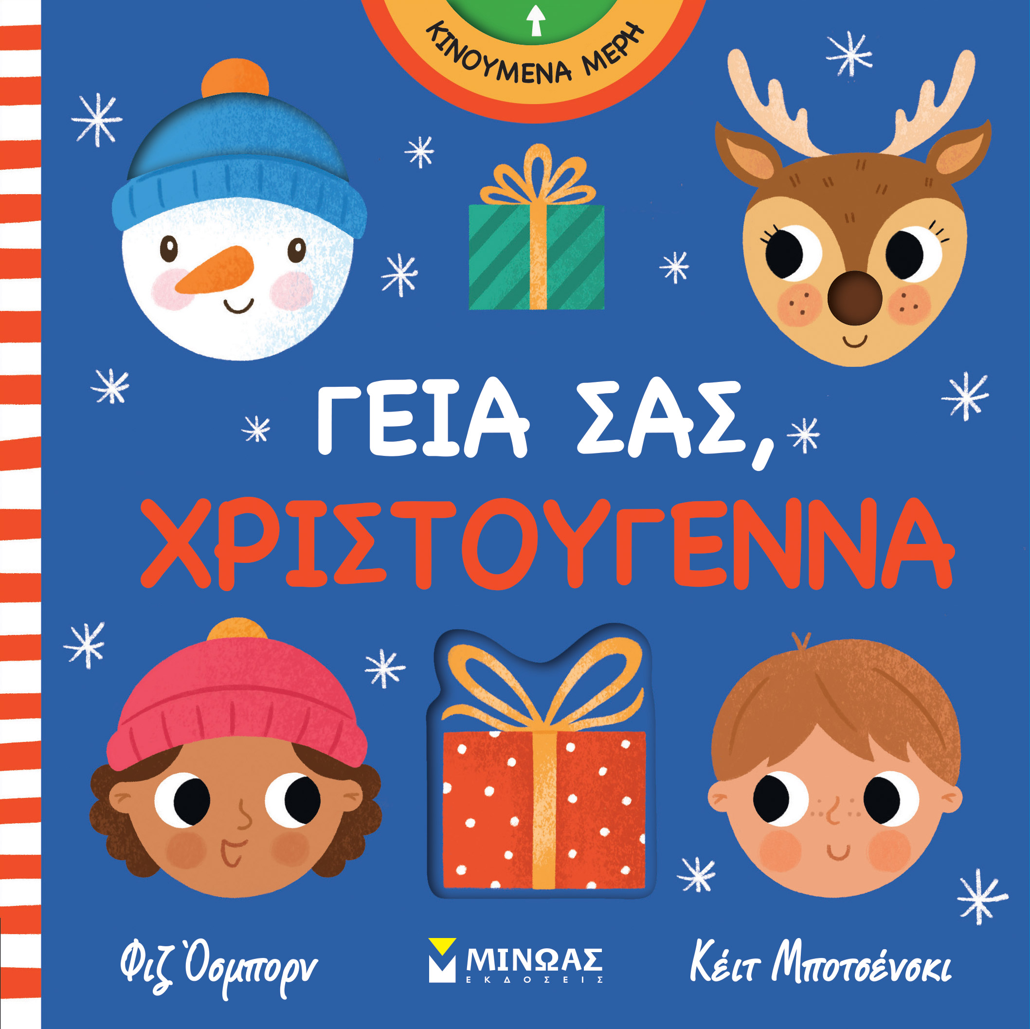 ΓΕΙΑ ΣΑΣ, ΧΡΙΣΤΟΥΓΕΝΝΑ