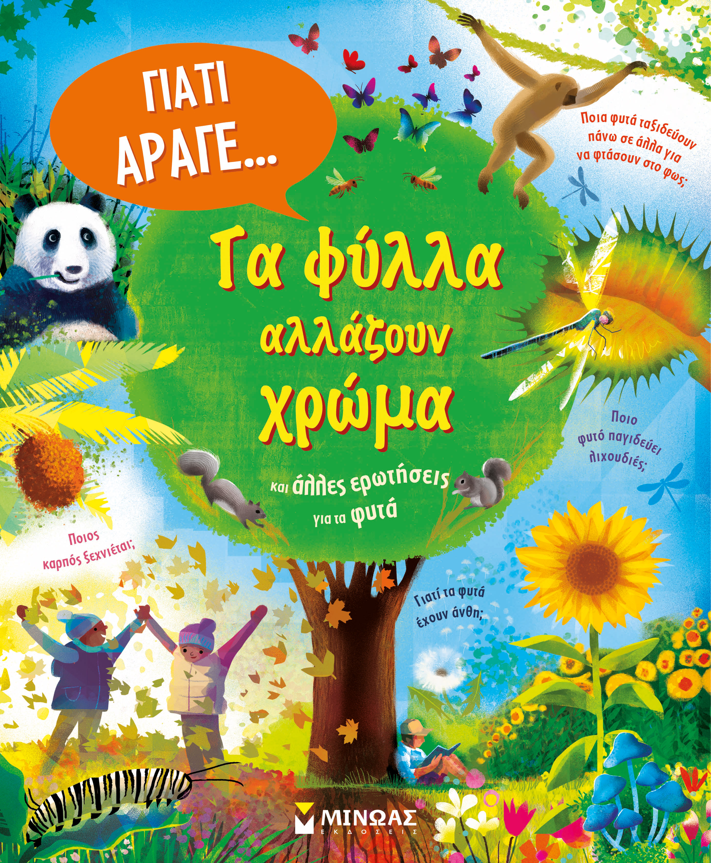 ΤΑ ΦΥΛΛΑ ΑΛΛΑΖΟΥΝ ΧΡΩΜΑ ΚΑΙ ΑΛΛΕΣ ΕΡΩΤΗΣΕΙΣ ΓΙΑ ΤΑ ΦΥΤΑ
