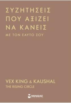 ΣΥΖΗΤΗΣΕΙΣ ΠΟΥ ΑΞΙΖΕΙ ΝΑ ΚΑΝΕΙΣ ΜΕ ΤΟΝ ΕΥΑΤΟ ΣΟΥ
