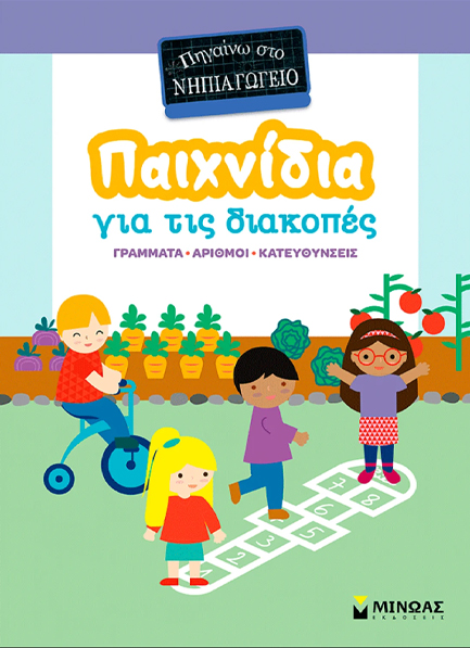 ΠΗΓΑΙΝΩ ΣΤΟ ΝΗΠΙΑΓΩΓΕΙΟ: ΠΑΙΧΝΙΔΙΑ ΣΤΙΣ ΔΙΑΚΟΠΕΣ,