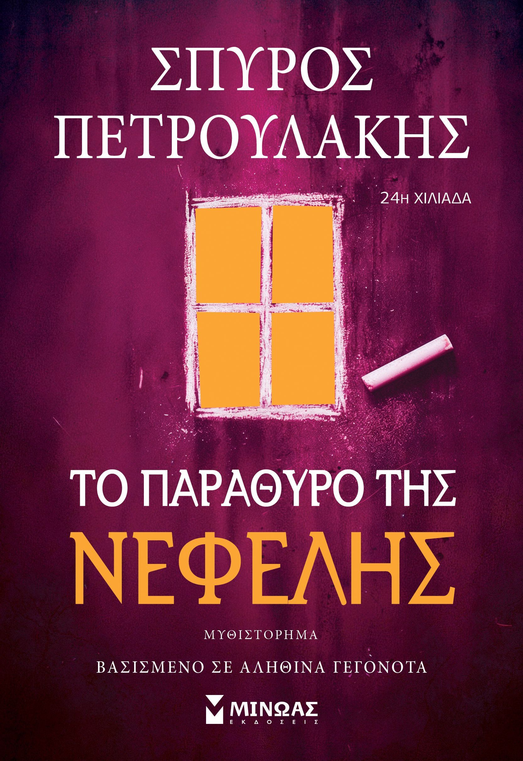 ΤΟ ΠΑΡΑΘΥΡΟ ΤΗΣ ΝΕΦΕΛΗΣ 2Η ΕΚΔΟΣΗ
