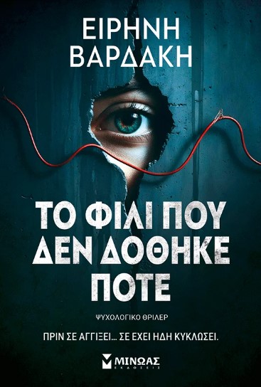 ΤΟ ΦΙΛΙ ΠΟΥ ΔΕΝ ΔΟΘΗΚΕ ΠΟΤΕ