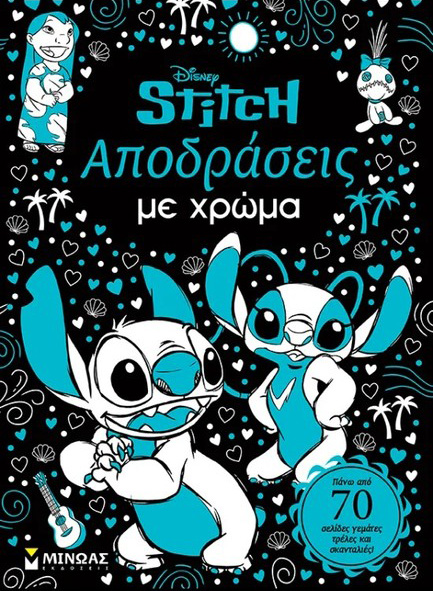 ΑΠΟΔΡΑΣΕΙΣ ΜΕ ΧΡΩΜΑ