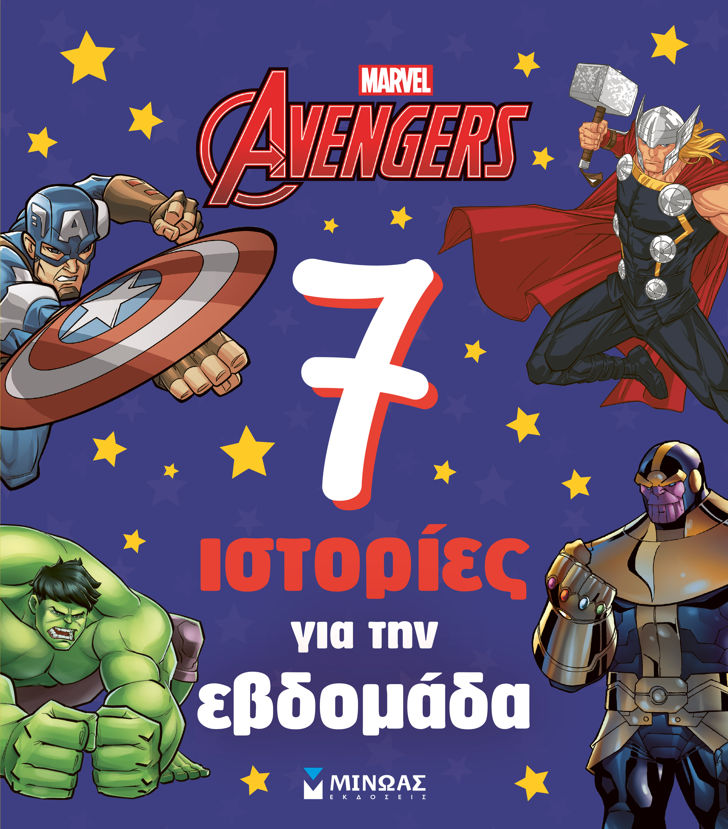 AVENGERS, 7 ΙΣΤΟΡΙΕΣ ΓΙΑ ΤΗΝ ΕΒΔΟΜΑΔΑ