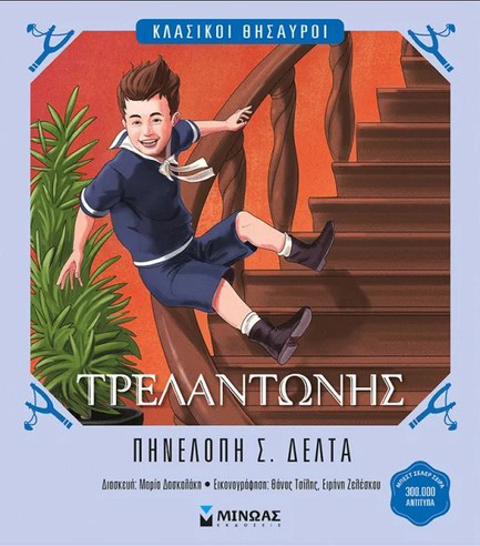 ΤΡΕΛΑΝΤΩΝΗΣ