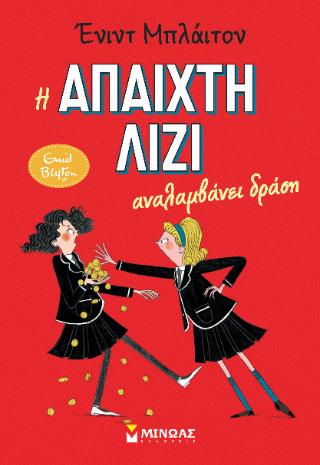 Η ΑΠΑΙΧΤΗ ΛΙΖΙ ΑΝΑΛΑΜΒΑΝΕΙ ΔΡΑΣΗ