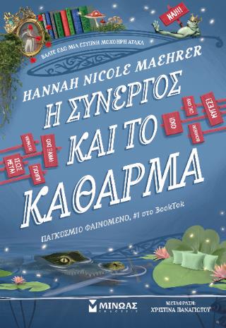Η ΣΥΝΕΡΓΟΣ ΚΑΙ ΤΟ ΚΑΘΑΡΜΑ
