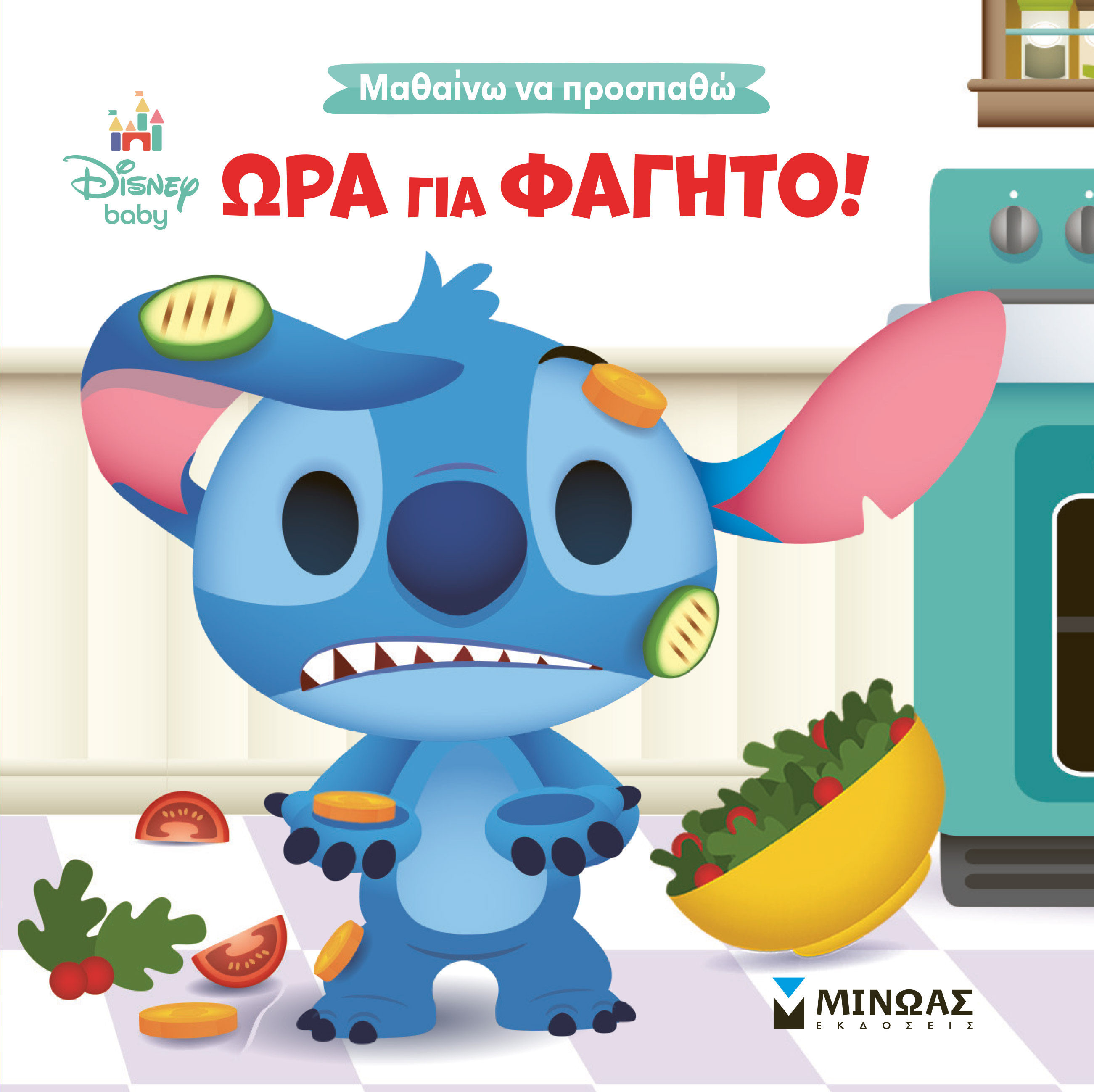 ΏΡΑ ΓΙΑ ΦΑΓΗΤΟ!