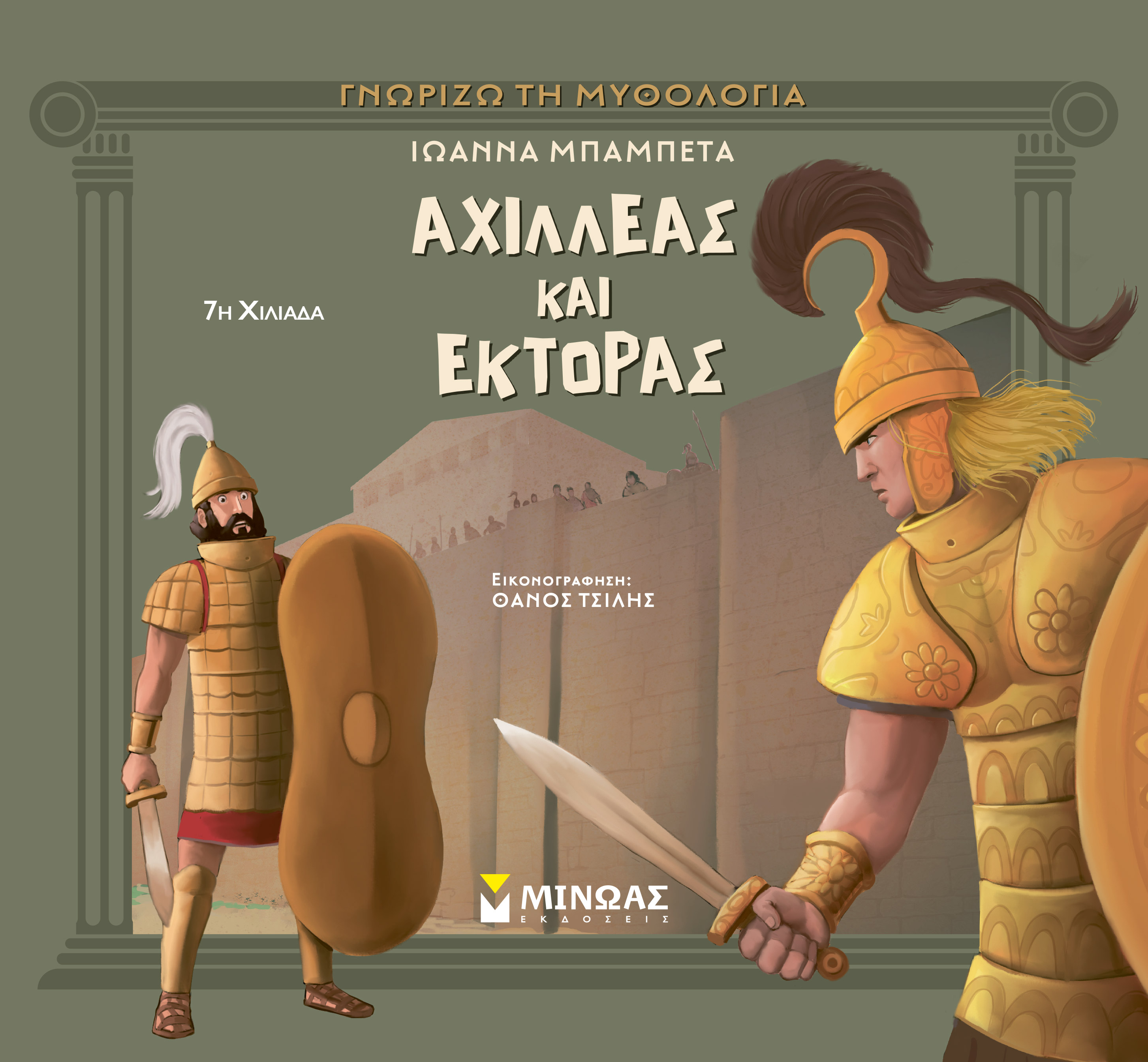 ΑΧΙΛΛΕΑΣ ΚΑΙ ΈΚΤΟΡΑΣ