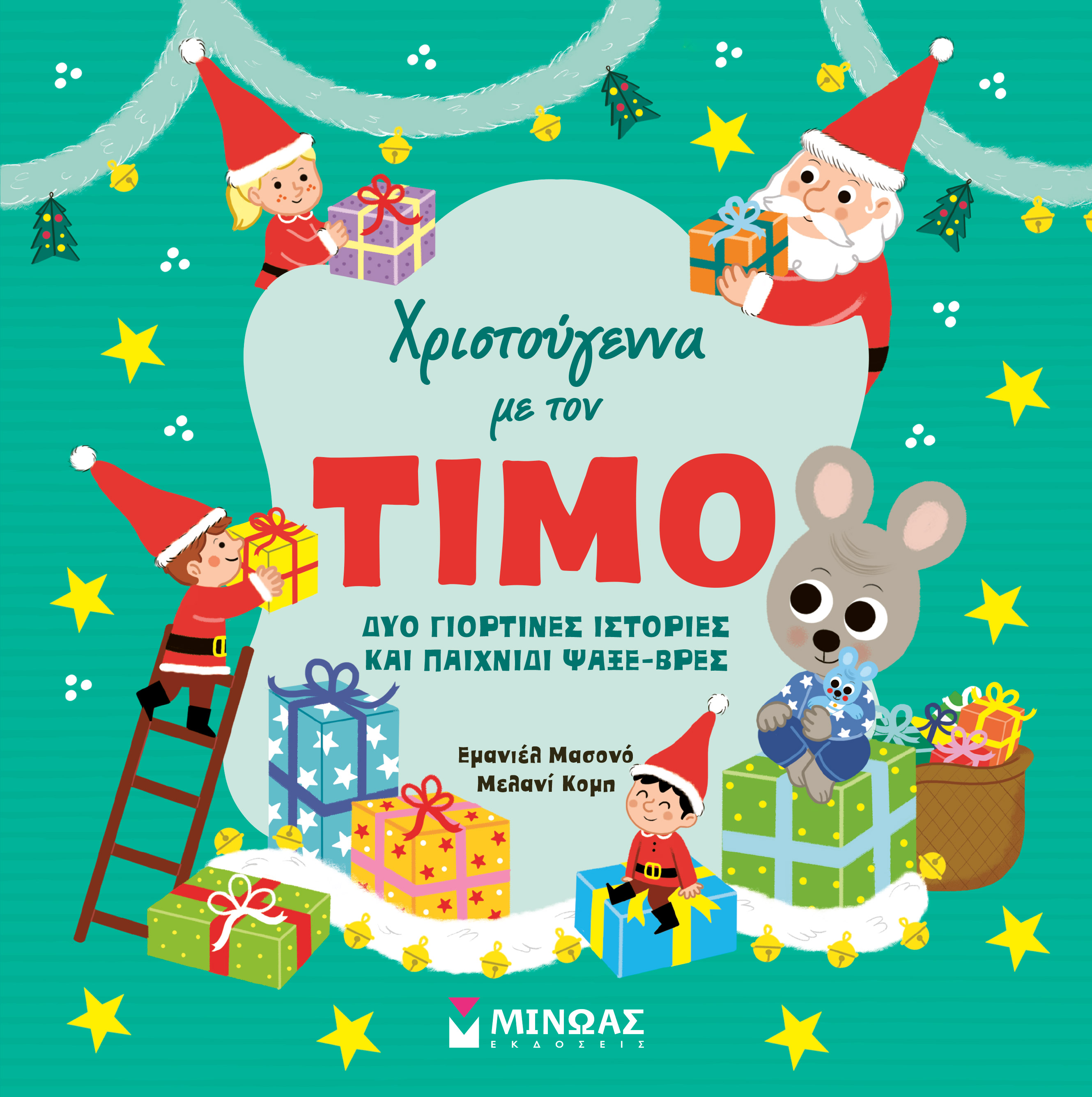 ΧΡΙΣΤΟΥΓΕΝΝΑ ΜΕ ΤΟΝ ΤΙΜΟ