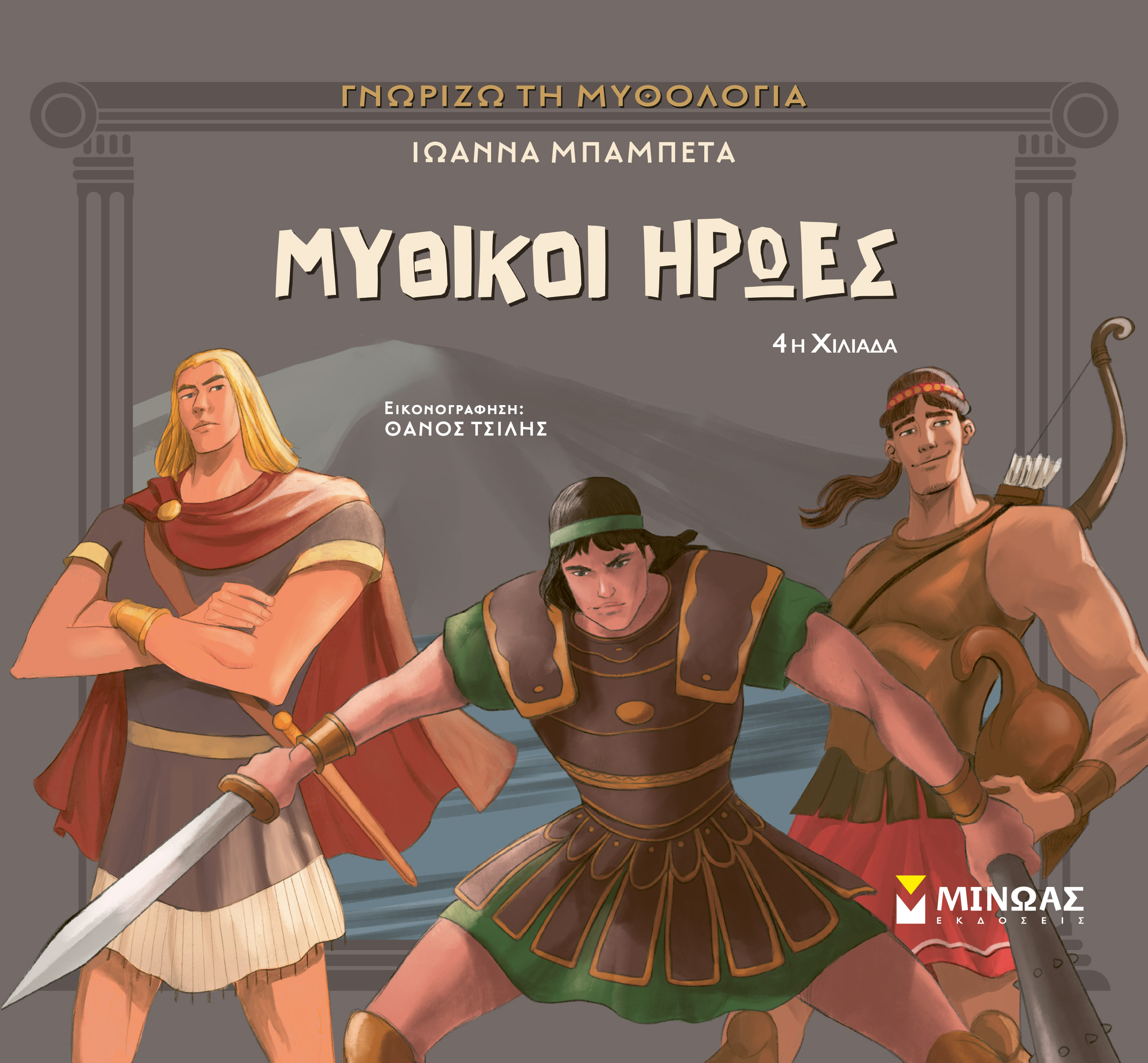 ΜΥΘΙΚΟΙ ΗΡΩΕΣ