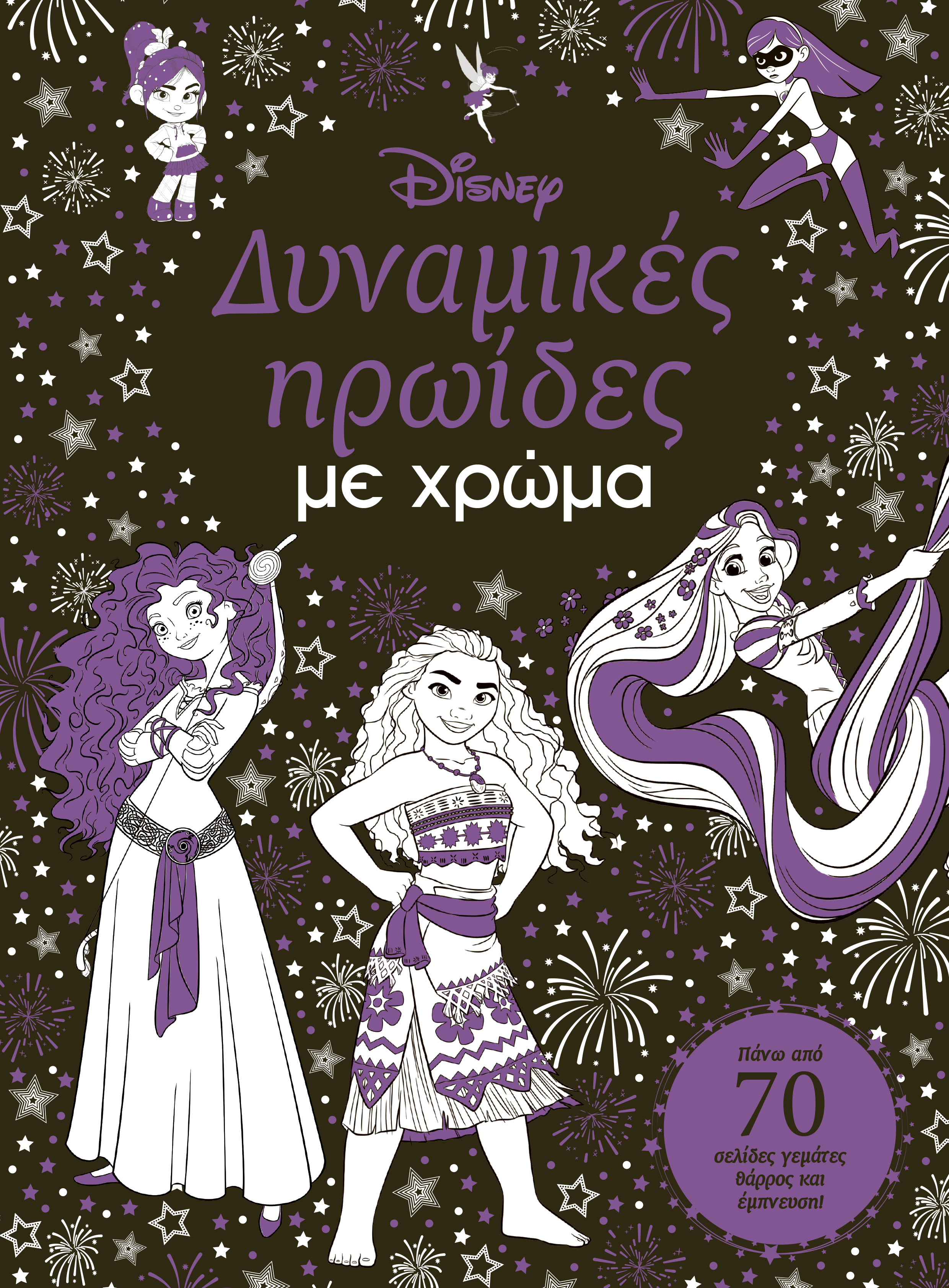 ΔΥΝΑΜΙΚΕΣ ΗΡΩΙΔΕΣ ΜΕ ΧΡΩΜΑ