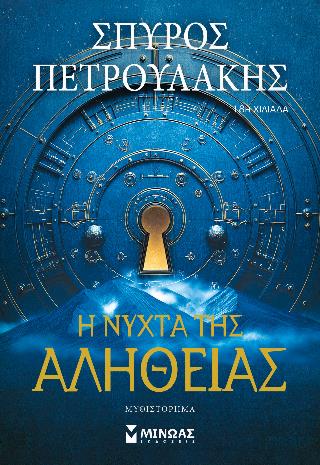 Η ΝΥΧΤΑ ΤΗΣ ΑΛΗΘΕΙΑΣ