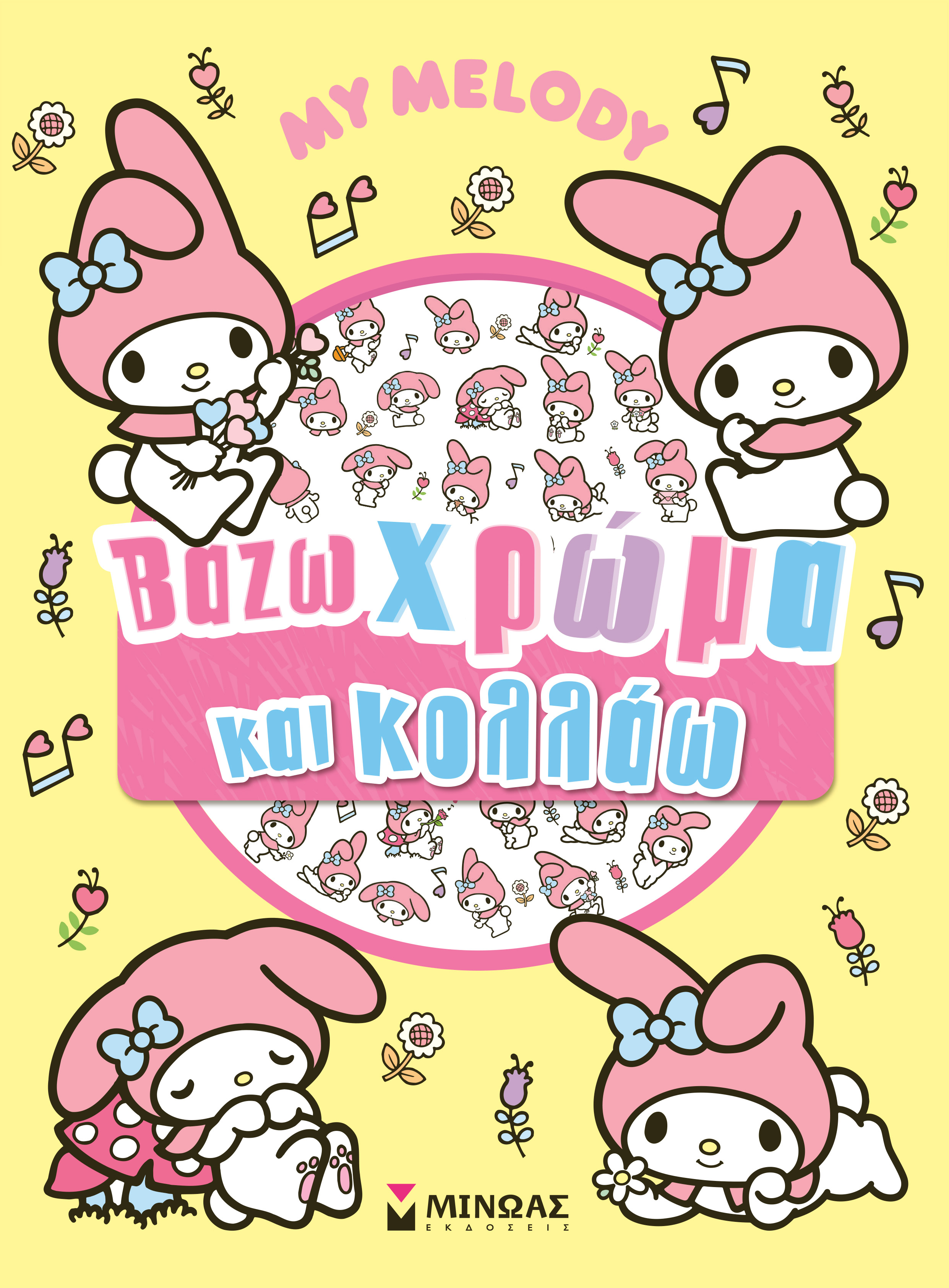 MY MELODY, ΒΑΖΩ ΧΡΩΜΑ ΚΑΙ ΚΟΛΛΑΩ