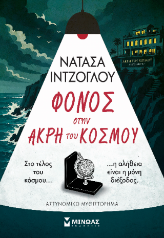 ΦΟΝΟΣ ΣΤΗΝ ΑΚΡΗ ΤΟΥ ΚΟΣΜΟΥ