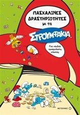 ΠΑΣΧΑΛΙΝΕΣ ΔΡΑΣΤΗΡΙΟΤΗΤΕΣ ΜΕ ΤΑ ΣΤΡΟΥΜΦΑΚΙΑ ΓΙΑ ΠΑΙΔΙΑ ΠΡΟΣΧΟΛΙΚΗΣ ΗΛΙΚΙΑΣ