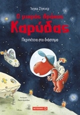 Ο ΜΙΚΡΟΣ ΔΡΑΚΟΣ ΚΑΡΥΔΑΣ 15: ΠΕΡΙΠΕΤΕΙΑ ΣΤΟ ΔΙΑΣΤΗΜΑ