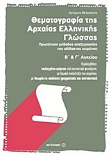 ΘΕΜΑΤΟΓΡΑΦΙΑ ΤΗΣ ΑΡΧΑΙΑΣ ΕΛΛΗΝΙΚΗΣ ΓΛΩΣΣΑΣ Β΄ ΚΑΙ Γ΄ ΛΥΚΕΙΟΥ ΠΡΩΤΟΤΥΠΗ ΜΕΘΟΔΟΣ ΕΠΕΞΕΡΓΑΣΙΑΣ ΤΟΥ ΑΔΙΔΑΚΤΟΥ ΚΕΙΜΕΝΟΥ
