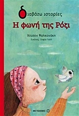 ΔΙΒΑΖΩ ΙΣΤΟΡΙΕΣ Η ΦΩΝΗ ΤΗΣ ΡΟΖΙ