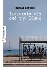 ΤΕΛΕΥΤΑΙΑ ΝΕΑ ΑΠΟ ΤΗΝ ΙΘΑΚΗ