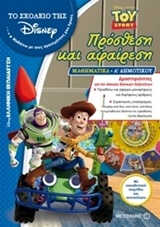 ΤΟ ΣΧΟΛΕΙΟ ΤΗΣ DISNEY ΠΡΟΣΘΕΣΗ ΚΑΙ ΑΦΑΙΡΕΣΗ (ΑΓΟΡΙΑ) ΜΑΘΗΜΑΤΙΚΑ Α΄ ΔΗΜΟΤΙΚΟΥ