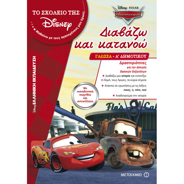ΔΙΑΒΑΖΩ ΚΑΙ ΚΑΤΑΝΟΩ ΓΛΩΣΣΑ Α' ΔΗΜΟΤΙΚΟΥ ΤΟ ΣΧΟΛΕΙΟ ΤΗΣ DISNEY
