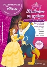 ΤΟ ΣΧΟΛΕΙΟ ΤΗΣ DISNEY ΜΑΘΑΙΝΩ ΝΑ ΓΡΑΦΩ ΓΛΩΣΣΑ Α΄ ΔΗΜΟΤΙΚΟΥ
