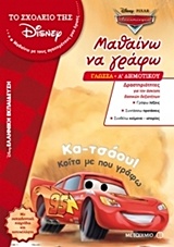 ΤΟ ΣΧΟΛΕΙΟ ΤΗΣ DISNEY ΜΑΘΑΙΝΩ ΝΑ ΓΡΑΦΩ ΓΛΩΣΣΑ Α΄ ΔΗΜΟΤΙΚΟΥ