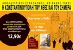 Η ΚΩΝΣΤΑΝΤΙΝΟΥΠΟΛΗ ΤΟΥ ΧΘΕΣ ΚΑΙ ΤΟΥ ΣΗΜΕΡΑ ΟΤΑΝ ΕΠΕΣΕ Η ΠΟΛΗ: ΤΟ ΠΕΡΑ ΤΩΝ ΕΛΛΗΝΩΝ ΚΑΣΕΤΙΝΑ