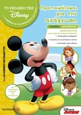 ΤΟ ΣΧΟΛΕΙΟ ΤΗΣ DISNEY ΠΡΟΕΤΟΙΜΑΖΟΜΑΙ ΓΙΑ ΤΗΝ ΑΝΑΓΝΩΣΗ ΓΛΩΣΣΑ: ΠΡΟΝΗΠΙΟ